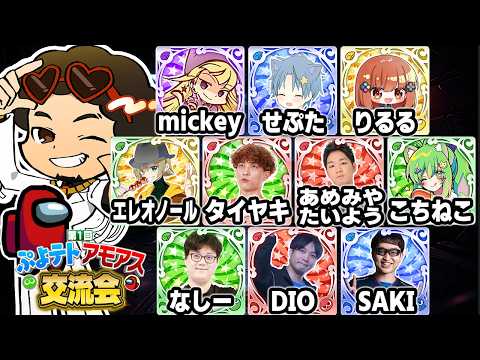 【超豪華コラボ】ぷよテト配信者11人でAmong Usやってみた【なもこ視点】