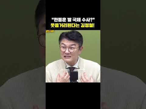 "한동훈 딸 국제 수사?"웃음거리된다는 김정철![한판승부]