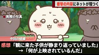 映画ちいかわ、観に来た子供たちを絶望させてしまうwwww
