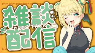 【 #朝活 #雑談 】初見歓迎！朝の3時間、おはようにおいで～ 2026/4/3 Morning stream【緑魔キャロライン】