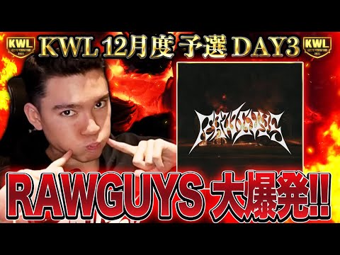 【荒野行動】KWL 予選 12月度 DAY3 開幕【老害！祝祭！丸丸！】実況：柴田アナ