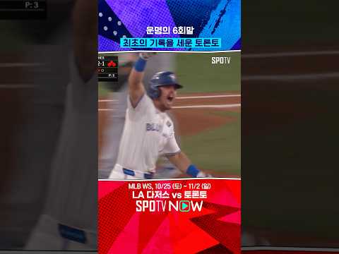 MLB 최초의 WS 대타 그랜드슬램 