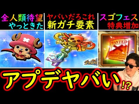 [トレクル]最新アプデがヤバい!? 海賊祭の新ガチ要素の実装? スゴフェスがよりお得に!!? 念願のやつがやっと来た...[OPTC]