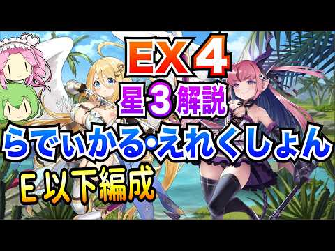 【モン娘TD】らでぃかる・えれくしょん EX4 E以下編成 ボイボ解説 星3攻略【4周年イベント】