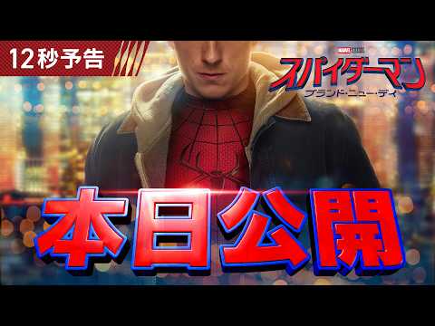 🕷本日公開🕷『スパイダーマン：ブランド・ニュー・デイ』7月31日（金）全国の映画館で公開！🍿
