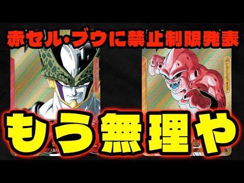 【DBFW/雑談】遂に赤セルとブウに禁止制限が!!今後の環境はどうなる？【フュージョンワールド/DBカードゲーム】
