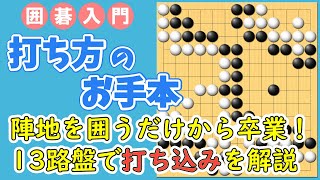 #囲碁 #入門 #囲碁入門 #初心者 #打ち込み #打ち方のお手本
囲碁の打ち込みを１３路盤でわかりやすく解説しています。

入門者はまずこちらから
https://youtu.be/tl5iuDOmI5g

将碁友の会には囲碁入門者・初心者向けの無料サービスがあります。
https://www.syougo.jp/igo/useful.html