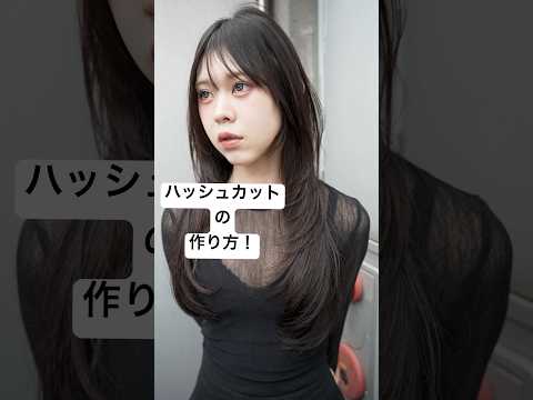 ハッシュカットの作り方！ #ハッシュカット #レイヤーカット