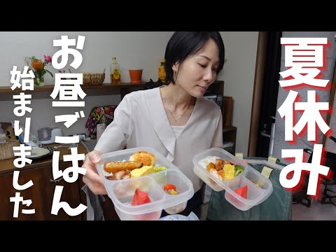 【お弁当】働く母が出勤前に作る小学生2人の夏休みお昼ご飯