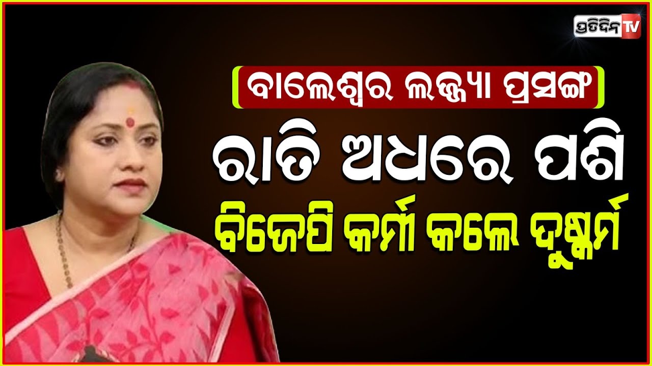 ବିଜେପି କର୍ମୀ ଆକାଶ ବିନ୍ଧାଣୀ ମହିଳାଙ୍କ ଘରେ ପଶିଲେ ରାତି ଅଧରେ। Balasore R*pe case, BJP worker involved.