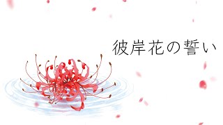 オリジナル曲『彼岸花の誓い』望月さくら｜Official Lyric Video