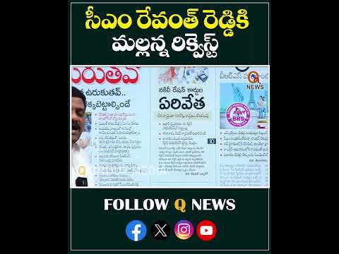 సీఎం రేవంత్ రెడ్డికి మల్లన్న రిక్వెస్ట్#qnews #mlcteenmarmallanna #cmrevanthreddy #request #shorts