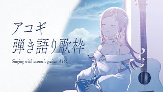 【 #歌枠  弾き語り 】日曜アコギ定期歌枠。活動はじめて6年になった日💠 - No.145【 花風りん 】