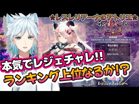 【レスレリLive】レジェチャレ準備から攻略の何もかも(^^)/  #レスレリ  #レスレリアーナのアトリエ #ネタばれ注意 #広告オフ