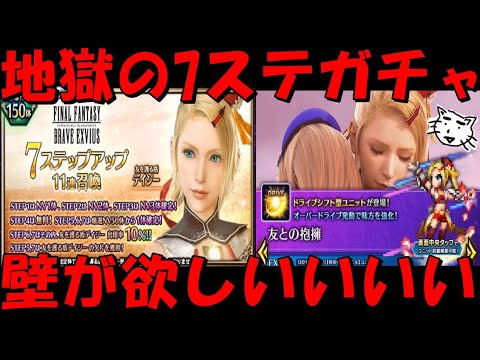 【FFBE】友を護る盾デイジーガチャ！！地獄の7ステガチャ！デイジー来てくれえええ！！壁が欲しい！！【Final Fantasy BRAVE EXVIUS】