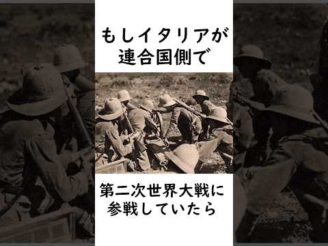 もしイタリア軍がドイツ軍と戦ってたら？ #第二次世界大戦 #ドイツ #歴史のif