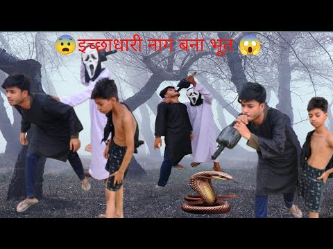 😱इच्छाधारी नाग बनाभूत😨#ghost #funny full video