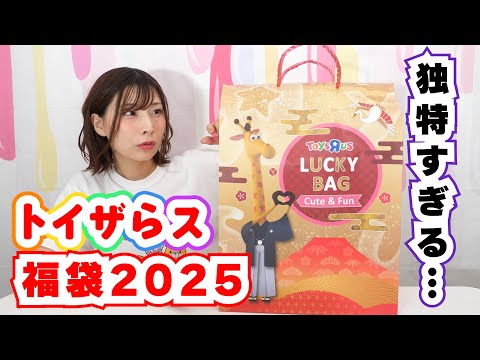 独特すぎる2025年のトイザらス福袋開封！【 こうじょうちょー  】