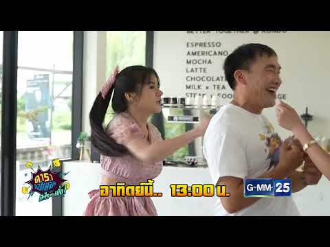 Spot|ดาราล้อกันเล่นอะไรครับเ