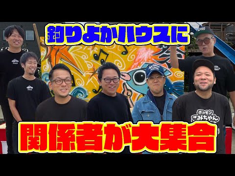 なぜ関係者たちは釣りよかハウスに集められたのか？