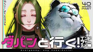 【 #鍋プリン 】ダパンと行く！エンドフィールド #40 【 葉摘煎茶 ┊ 公認クリエイター 】#エンドフィールド #EndfieldCre