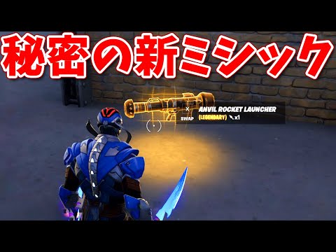 秘密の新ミシックを発見した...!! 😲【フォートナイト】