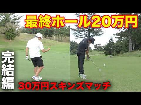 【完結編】最終ホール20万円取るのはどっち！？　30万円スキンズマッチ 7-9h 2024年末最後ALPHAマッチプレー【年末恒例】