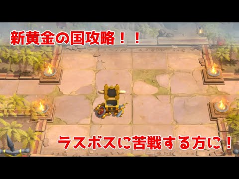 【ライキン】新黄金の国　徹底解説　ラスボスを倒そう！