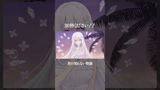 【30秒ください！】君の知らない物語 / supercell 歌ってみた #歌ってみた#supercell #君の知らない物語