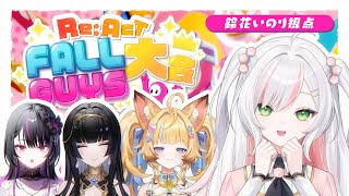 【 #リアクトFallGuys大会 】 ついに大会本番！真剣ぜみWINNNNNN𓂃꙳⋆【 #真剣ぜみ / Re:AcT 】