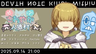 第1回 #やかノート 2025/09/14【 テトランパトル視点  / #デスノート人狼 / #deathnotekillerwithin 