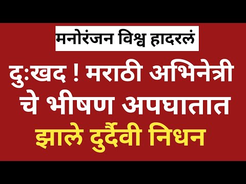 दुःखद! अपघातात मराठी अभिनेत्री चे निधन/कमी वयात मरण पावल्या #marathiactress