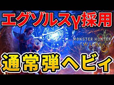 【モンハンワイルズ】 零式オメガも余裕!エグゾルスγ装備の通常弾ヘビィが強い!