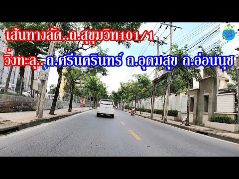 ทางลัด!!-ถนนสุขุมวิท1011-ทะลุ- ทางลัด!!-ถนนสุขุมวิท1011-ทะลุ-