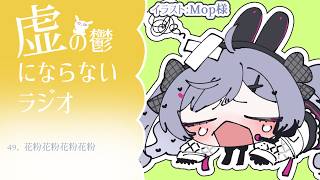 【うつうつラジオ #49】花粉KAHUNかふん【VTuber】