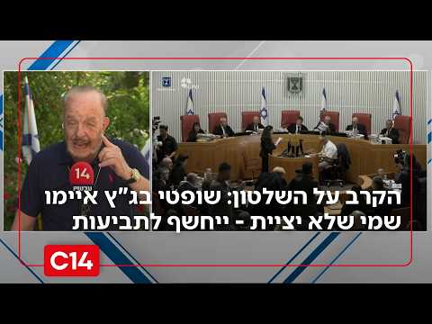 הקרב על השלטון: שופטי בג"ץ איימו שמי שלא יציית - עלול להיחשף לתביעות