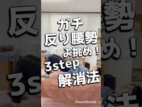 ガチガチ反り腰が一瞬で!? 3ステップ解消法#shorts