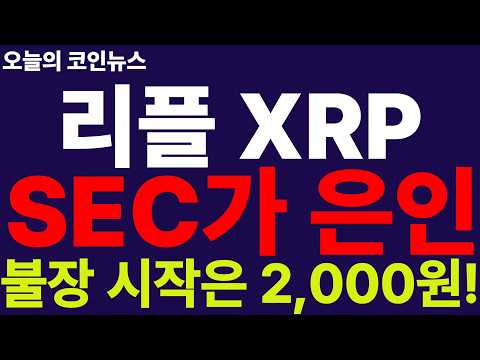 ※긴급속보※ [리플 XRP] 게임끝!! 본격 불장 2,000원 터졌다!! 판도 바꾼 SEC의 '혁신 면제' 대박!! 주말 잠 못잔다!!