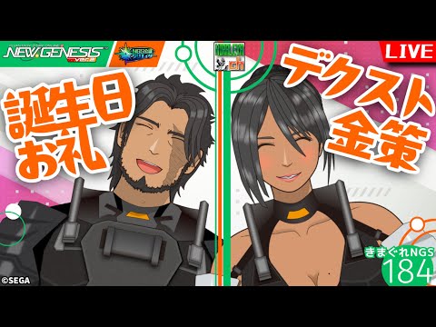 【PSO2NGS】2の日だしデクスト金策しながら、誕生日ポストのお祝いを読み上げていく！キャラクリ研究雑談配信・きまぐれNGS　vol.184 / ship2【NGS公認クリエイター】