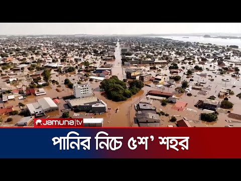 ভয়াবহ রূপ নিচ্ছে ব্রাজিলের বন্যা পরিস্থিতি | Brazil flood | Jamuna TV