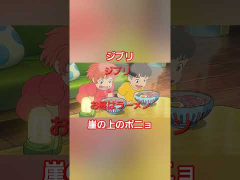 ジブリ 崖の上のポニョ #ジブリ #アニメ #ラーメン #料理 #ghibli