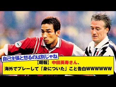 【朗報】中田英寿さん、海外でプレーして「身についた」こと告白WWWWWW