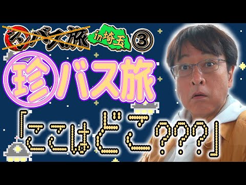 【シンバス旅 埼玉③】太川が迷子!! まさかの”珍”事件に唖然… 目標の３ルート成功なるか!?