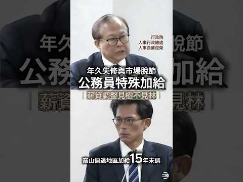 【中央養肥貓|基層苦哈哈】黃國昌質詢《施俊榮》人事長,有關「高山偏遠地區加給」15年未調整 #黃國昌