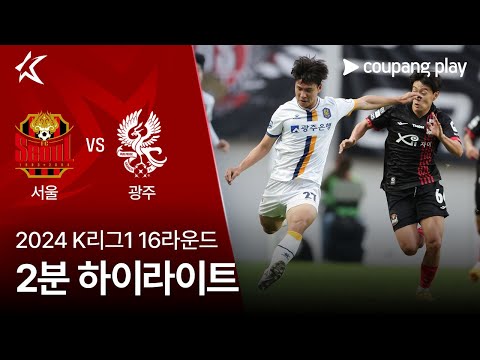 [2024 K리그1] 16R 서울 vs 광주 2분 하이라이트