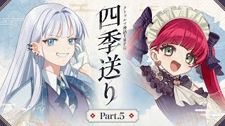 【クトゥルフ神話TRPG】「四季送り」Part5【#星月ピノランの四季送り】KP：戸渡あづま PL：星見まどか/藍月なくる/カルロピノ/ラン