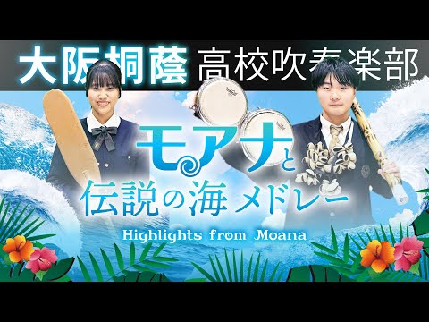 「モアナと伝説の海」メドレー/Selections from Moana【大阪桐蔭吹奏楽部】