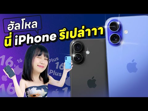 รีวิวiPhone1616Plusที่เห