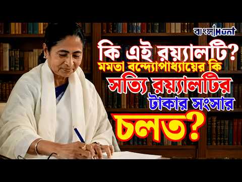 কি এই রয়্যালটি? মমতা বন্দ্যোপাধ্যায়ের কি সত্যি রয়্যালটির টাকার সংসার চলত?