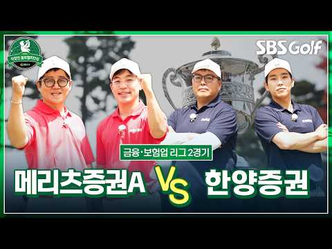 안정적인 플레이와 과감한 플레이, 정반대 스타일이 만났다! 메리츠증권A vs 한양증권｜[제5회 DB증권 직장인 골프챔피언십] 금융・보험업 리그 2경기